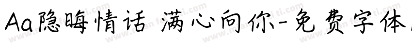 Aa隐晦情话 满心向你字体转换